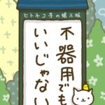 ヒトネコさん、不器用でも、いいじゃない。