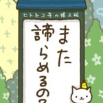 ヒトネコさん、また、諦めるの？