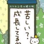 ヒトネコさん、苦しい？成長してるね。