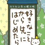 ヒトネコさん、好きなことから先にはじめたら？