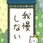 ヒトネコさん、我慢しない。