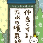 ヒトネコさん、仲良くするための境界線。