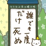 ヒトネコさん、誰でも一度だけ死ぬ。