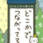 ヒトネコさん、どこかでつながっている。