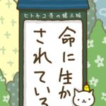 ヒトネコさん、命に生かされている。