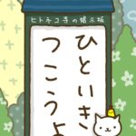 ヒトネコさん、ひといきつこうよ。