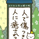 ヒトネコさん、人で傷つき、人に癒される。