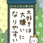 ヒトネコさん、大好きは大嫌いになりやすい。