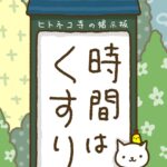 ヒトネコさん、時間はくすり