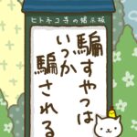 ヒトネコさん、騙すやつは、いつか騙される。