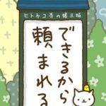 ヒトネコさん、できるから、頼まれる。