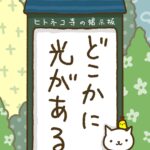 ヒトネコさん、どこかに、光がある。