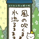 ヒトネコさん、風の吹くまま、水流るるまま。