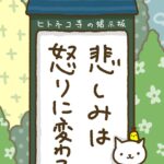 ヒトネコさん、悲しみは怒りに変わる。