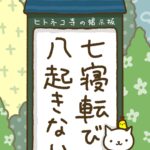 ヒトネコさん、七寝転び八起きない。