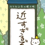 ヒトネコさん、近すぎるぞ。