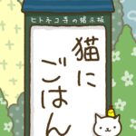 ヒトネコさん、猫にごはん。