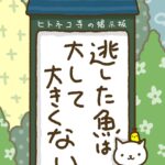 ヒトネコさん、逃した魚は大して大きくない。