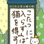 ヒトネコさん、こたつに入らずんば猫を得ず。