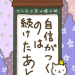 ヒトネコさん、自信がつくのは続けたあと