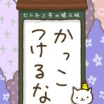 ヒトネコさん、かっこつけるな。