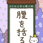 ヒトネコさん、腹を括る。