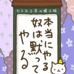 ヒトネコさん、本当にやる奴は黙ってやる。