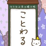 ヒトネコさん、ことわる。