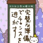 ヒトネコさん、完璧な準備で、チャンスを逃す。