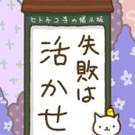 ヒトネコさん、失敗は活かせ。