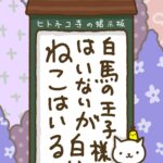 ヒトネコさん、白馬の王子様はいないが、白いねこはいる。