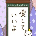 ヒトネコさん、楽していいよ。