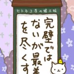 ヒトネコさん、完璧ではないが