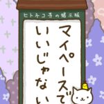 ヒトネコさん、マイペースでいいじゃない。