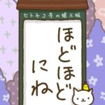 ヒトネコさん、ほどほどにね。