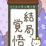 ヒトネコさん、結局、覚悟。
