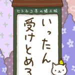 ヒトネコさん、いったん、受けとめる。