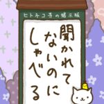 ヒトネコさん、聞かれてないのに