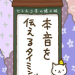 ヒトネコさん、本音を伝えるタイミング。