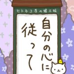 ヒトネコさん、自分の心に従って。