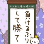 ヒトネコさん、負けるふりして、勝て。
