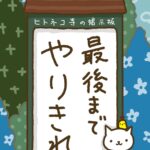ヒトネコさん、最後まで、やりきれ。