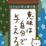 ヒトネコさん、意味は、自分で与える。