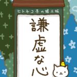 ヒトネコさん、謙虚な心。