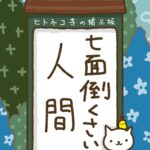 ヒトネコさん、七面倒くさい人間。
