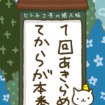 ヒトネコさん、1回あきらめてからが本番。