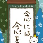 ヒトネコさん、念には念を。