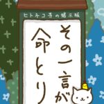 ヒトネコさん、その一言が命とり。