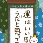 ヒトネコさん、運は、いいほうだと思う。