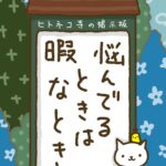 ヒトネコさん、悩んでるときは、暇なとき。